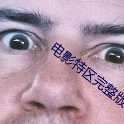 电影特区完整版