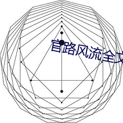 官路風流全文閱讀