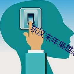 東漢末年枭雄志