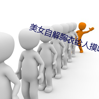 美女自(zì)解胸衣(yī)给(gěi)人摸吻