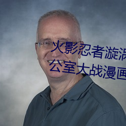 火(huǒ)影忍者(zhě)漩涡鸣人与纲手温泉办公室大(dà)战漫画高(gāo)清全彩无(wú)遮删