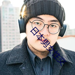 日本男(男)女(女)性交