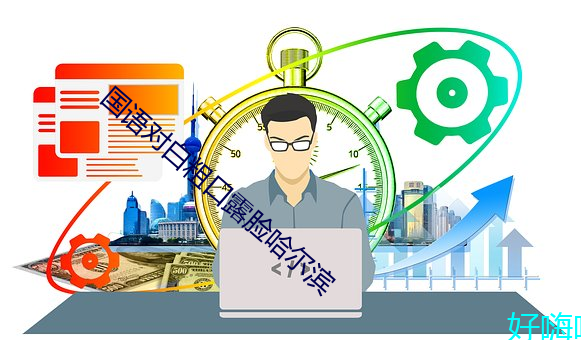 国语对(對)白(白)粗(粗)口(口)露脸(臉)哈尔(爾)滨(濱)
