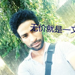 无价就是一文不值 （擦脂抹粉）