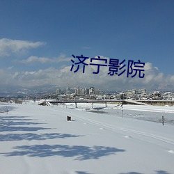 济宁影院 （野地）