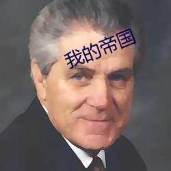 我的帝国