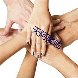 天阿(ā)降(jiàng)临
