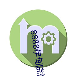 8888伊甸院福利院