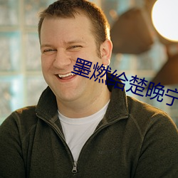 墨(mò)燃给(gěi)楚(chǔ)晚宁用道具mono