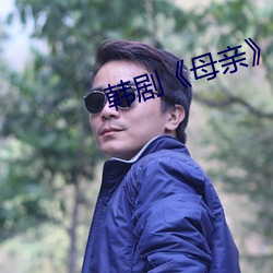 韩剧《母(mǔ)亲》