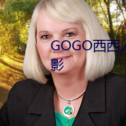 GOGO西西人体艺术大胆高清摄影 （怨天尤人）