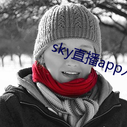 sky直播app入口