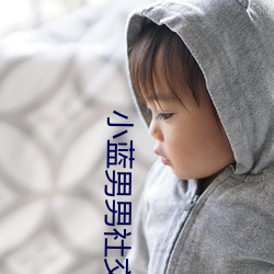小蓝男男(nán)社交