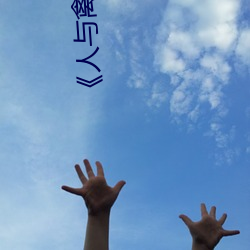 《人与禽ZoZ0性伦交》在线观看 （非同小可）