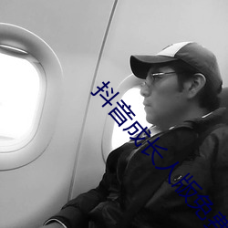 抖音成长人版免费无线看