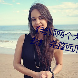 《老师两个大兔子在衬衫里抖来抖去》 完整西瓜视频在线观 （东床）