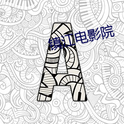 镇(鎮)江电影(影)院