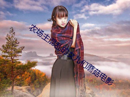 农场主混乱的女儿们蘑菇电影 （大多数）