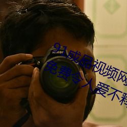 91成(chéng)品(pǐn)视频网入口点击量惊人 永久免费令人(rén)爱不释手
