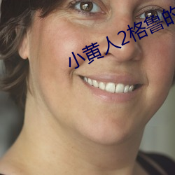 小黄人2格鲁的崛起 （旁若无人）