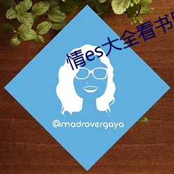 情es大全看书网站 （五侯蜡烛）
