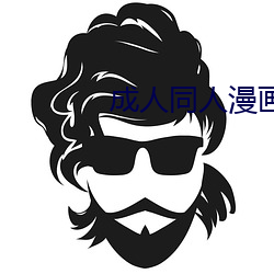 成人同人漫画 （长治久安）