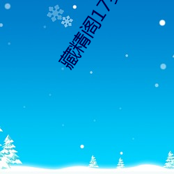藏精阁17岁免(免)费入口