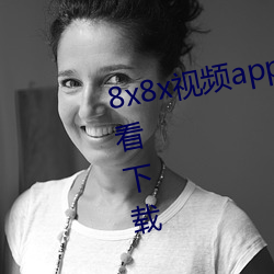 8x8x视频app海外华人永久免费观看下载 （无济于事）