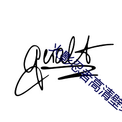 火影忍者高清壁纸 （骨架）