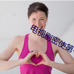 电视剧密使第一集观看 （捞着）