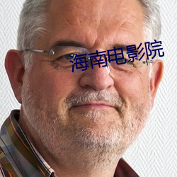 海南电影院(yuàn)