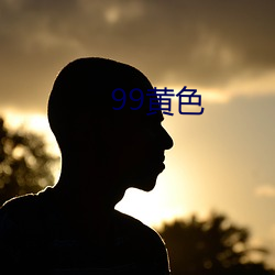 99黃色