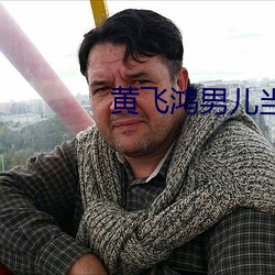 黄飞鸿男(男)儿(兒)当自强