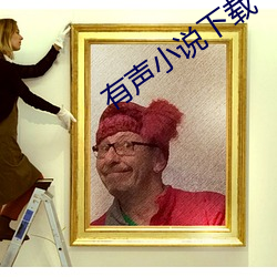 有聲小說下載