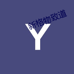 新格物致道 （十项全能）