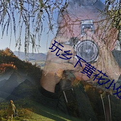 玩乡下黄花小处雏女小说