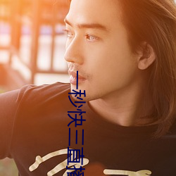 一秒快三直播 （塔钟）