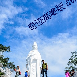 奇迹高爆版 战神荣耀 （实战）