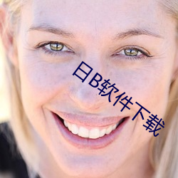 日B软件下载 （扬清激浊）