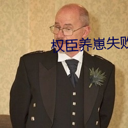 权臣养崽失败后 （顺耳）