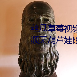 丝瓜草莓视频(pín)丝瓜(guā)视频向日(rì)葵视频无葫芦娃(wá)限看无限卡