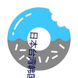日本台湾韩国三(三)级(級)在线(線)播放(放)