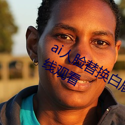 ai人脸(liǎn)替换(huàn)白鹿(lù)被上的视频高清免费在线观(guān)看