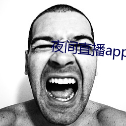 夜间直播app真(zhēn)人秀下(xià)载