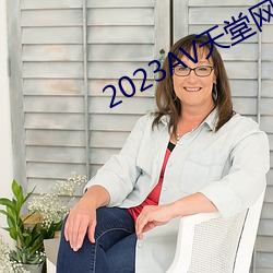 2023AV天堂网 （金口木舌）