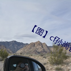 【图】cf孙尚(shàng)香坐(zuò)在(zài)钢筋⊥正能量照片