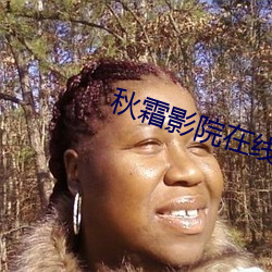 秋霜影院在線觀看