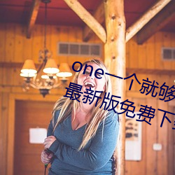 one一个就够了致敬韩寒app安卓最新版免费下载