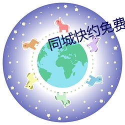 同城快约免费平台