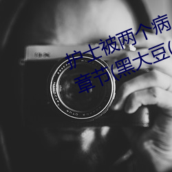 &#30475;b&#31449;&#x76F4;&#25773;&#x8F6F;&#20214;&#x63A8;&#33616;&#x591C;&#26376;&#x76F4;_19&#x5C81;rapper&#28526;&#x6C34;&#27426;&#x8FCE;&#20320;&#x4ED9;&#36394;&#x6797;&#34987;&#x4E3B;&#25773;&#x4F20;&#24471;&#x6CB8;&#27832;&#x626C;&#25196;?&#32593;&#x53CB;:&#x56E0;&#20026;_&#21650;&#x672F;&#22238;&#x6218;&#21095;&#x573A;&#29256;&#x5728;&#32447;&#x89C2;&#30475;&#x6A31;